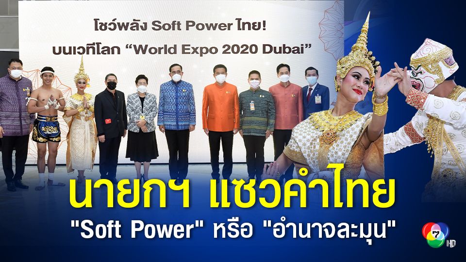 นายกฯ แซวคำไทย "Soft Power" หรือ "อำนาจละมุน" ฟังดูหวานแหวว ก่อนโชว์สเต็ป ชก ลม ชูผลักดันมวยไทยออกต่างประเทศ