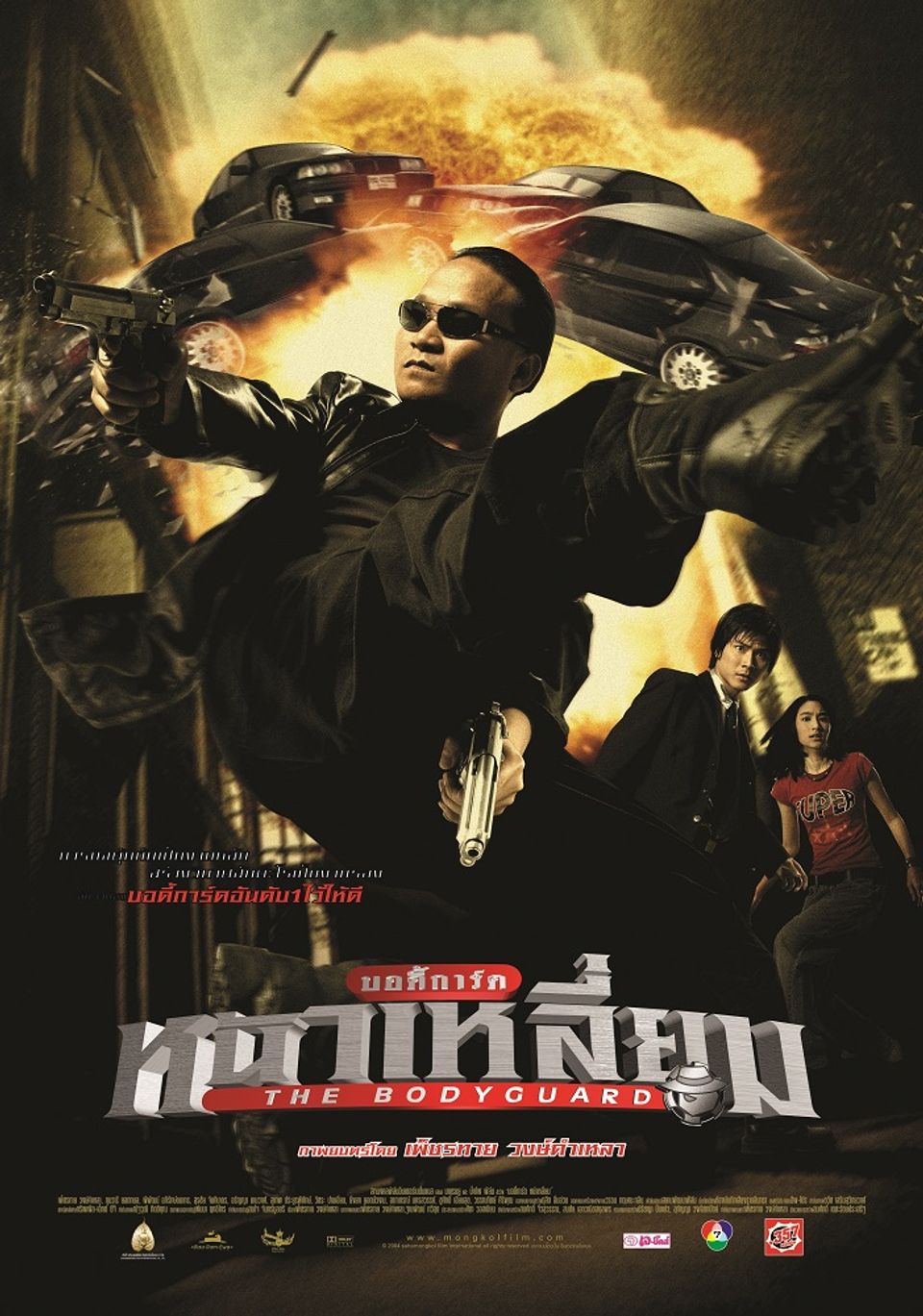 ภาพยนตร์ไทย “บอดี้การ์ดหน้าเหลี่ยม”