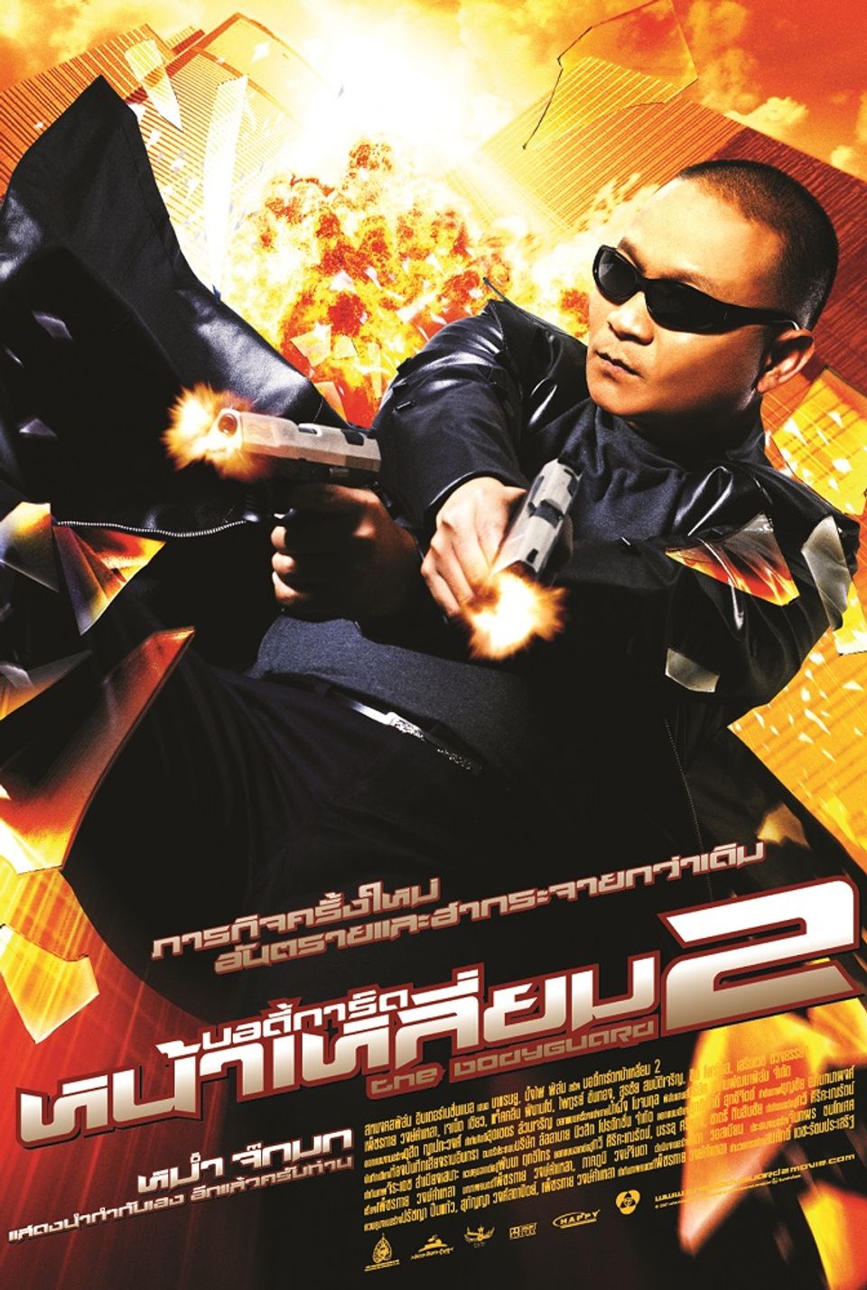 ภาพยนตร์ไทย “บอดี้การ์ดหน้าเหลี่ยม 2” 