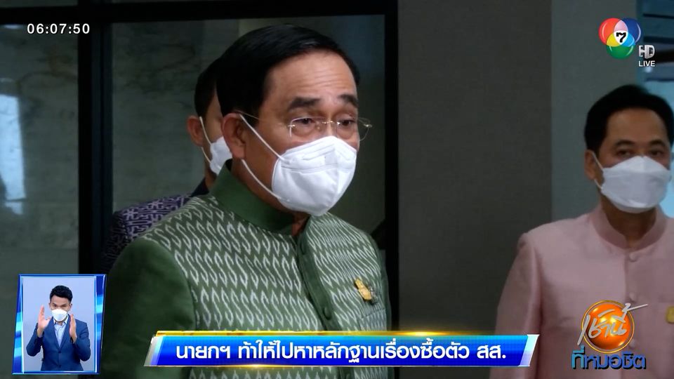 นายกฯ ท้าให้ไปหาหลักฐานเรื่องซื้อตัว สส.