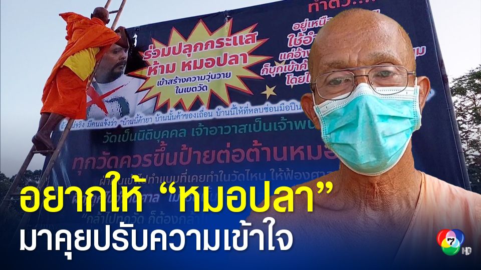 เจ้าอาวาสวัดดัง จ.พิษณุโลก เผยอยากให้หมอปลามาปรับความเข้าใจ