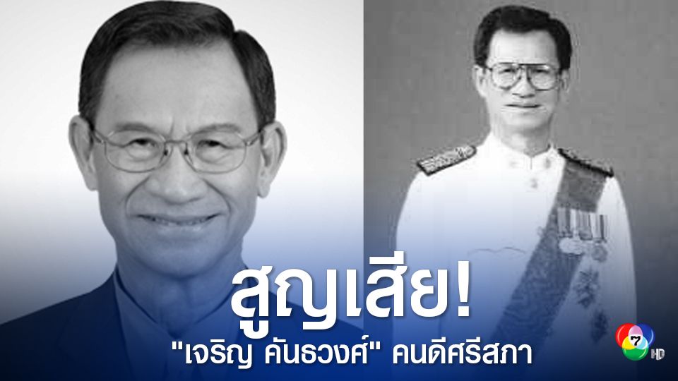 แวดวงการเมือง อาลัย  “เจริญ คันธวงศ์”  อดีต สส.-รมว. ฉายา”คนดีศรีสภา” เสียชีวิตด้วยโรคมะเร็ง