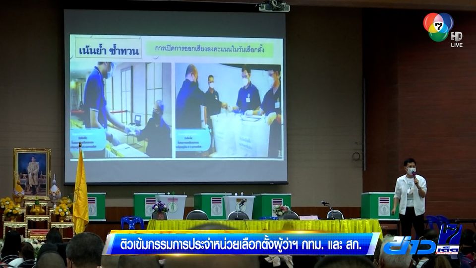 ติวเข้มกรรมการประจำหน่วยเลือกตั้งผู้ว่าฯ กทม. และ สก.