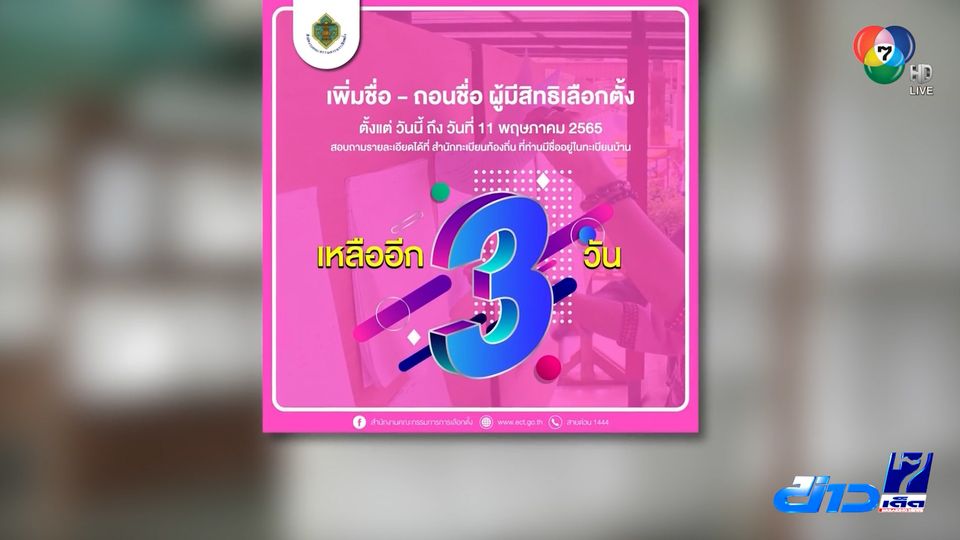 กกต. เตือนเจ้าบ้าน เหลือ 3 วัน เพิ่ม-ถอน ชื่อ