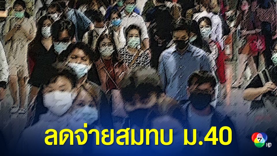 ราชกิจจาฯ ประกาศอัตราเงินสมทบ รัฐบาลลดจ่ายเข้ากองทุนประกันสังคม ม.40