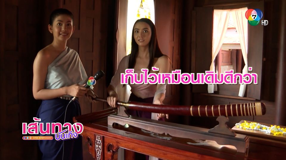 มุกดา - มะเหมี่ยว พาชมบ้านเรือนไทย ในกองถ่ายละคร เภตรานฤมิต