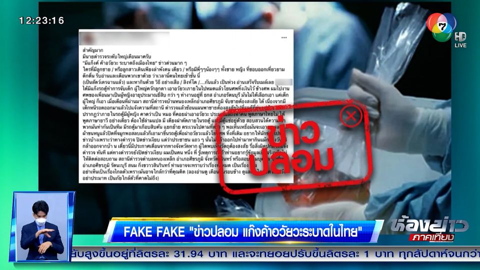 ข่าวข่าว Fake Fake : ข่าวปลอม แก๊งค้าอวัยวะระบาดในไทย
