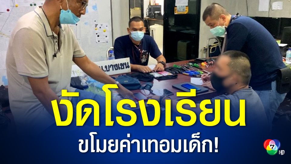 สุดแสบ! รวบโจรลักทรัพย์ค่าเทอมนักเรียน 1.7 แสนบาท ของโรงเรียนแห่งหนึ่ง