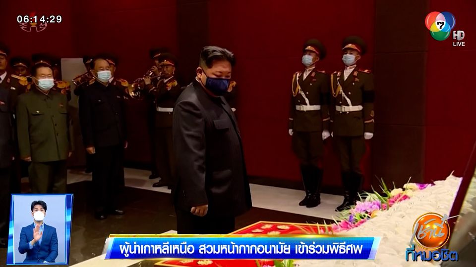 ผู้นำเกาหลีเหนือ สวมหน้ากากอนามัย เข้าร่วมพิธีศพ