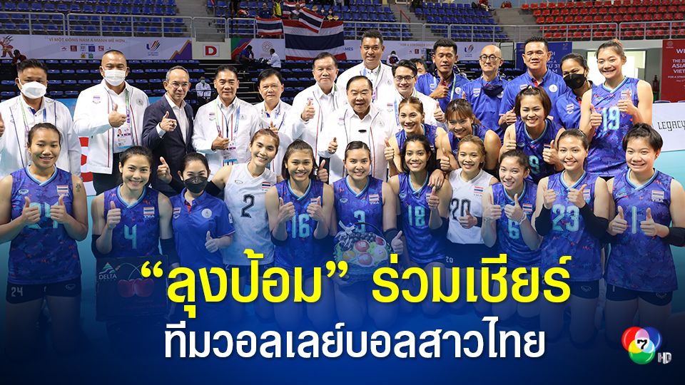 ลุงป้อม ร่วมเชียร์ทีมวอลเลย์บอลสาวไทย ฮานอยเกมส์ ชนะทีมชาติอินโดนีเซีย