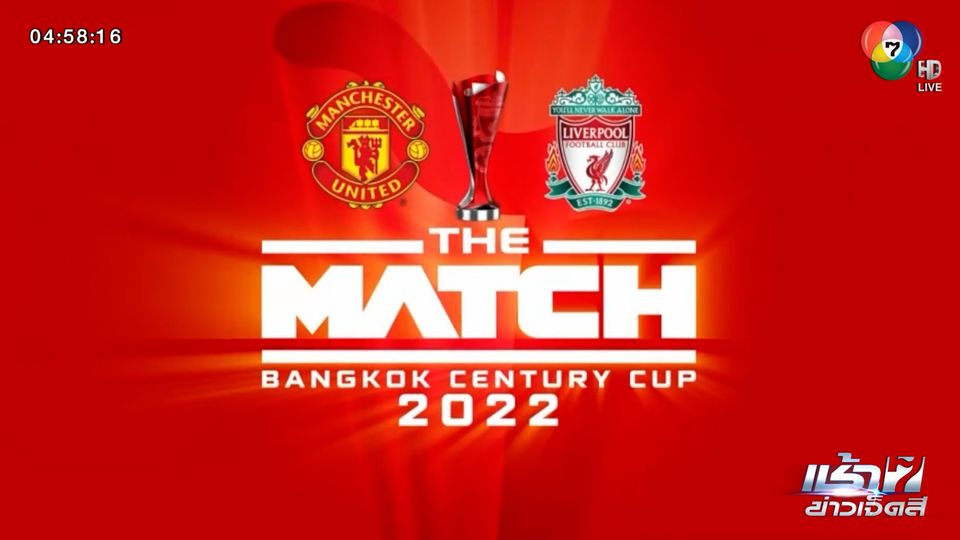 แมนฯ ยู - ลิเวอร์พูล คอนเฟิร์ม! จัดนักเตะชุดใหญ่มาแน่ในศึก THE MATCH Bangkok Century Cup 2022