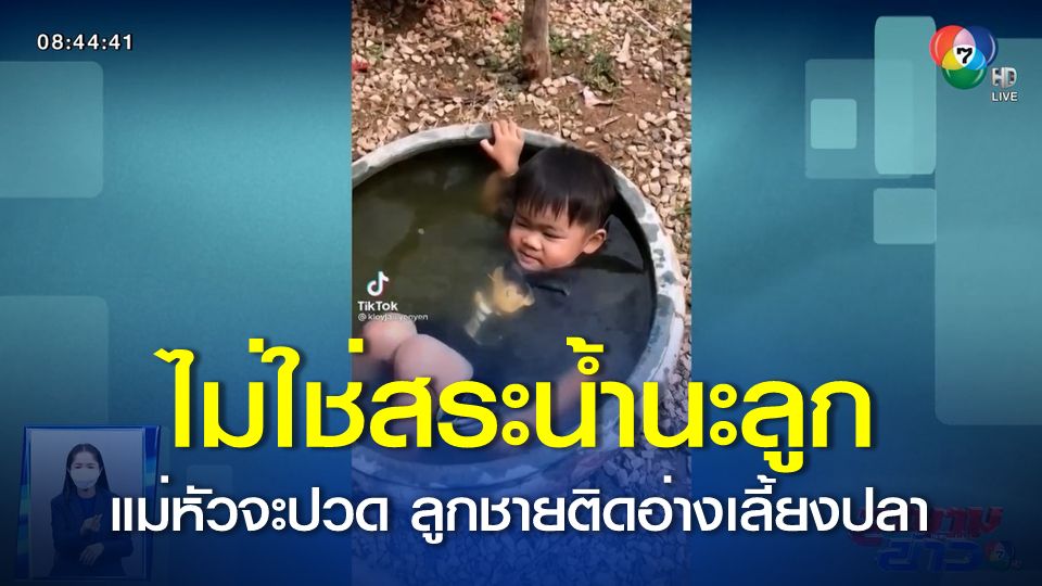 ภาพเป็นข่าว : แม่หัวจะปวด ลูกชายติดอ่างเลี้ยงปลา นอนแช่น้ำสบายใจ
