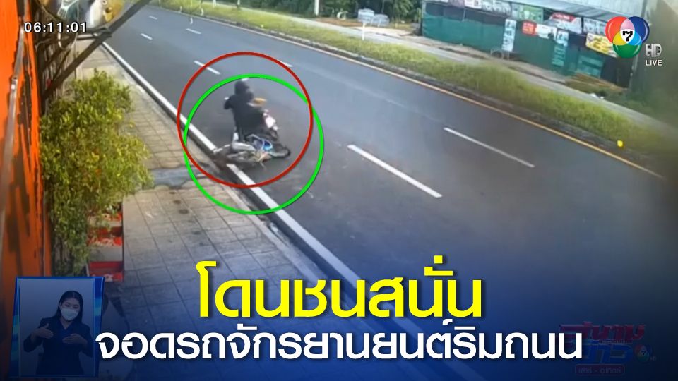 ภาพเป็นข่าว : จอดรถจักรยานยนต์ริมถนน โดนรถจักรยานยนต์ขี่ซิ่งมาชน สุดท้ายหนีหายอย่างไว