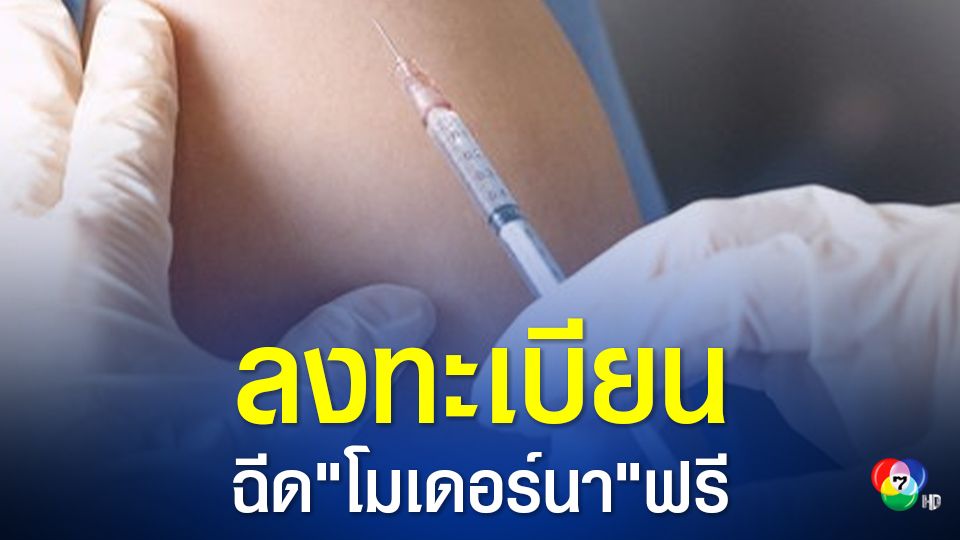 สถานเสาวภา สภากาชาดไทย เปิดลงทะเบียนเพื่อรับวัคซีน “โมเดอร์นา”ฟรี   เข็ม 2,3,4   เริ่มฉีด 1-11 มิ.ย.นี้