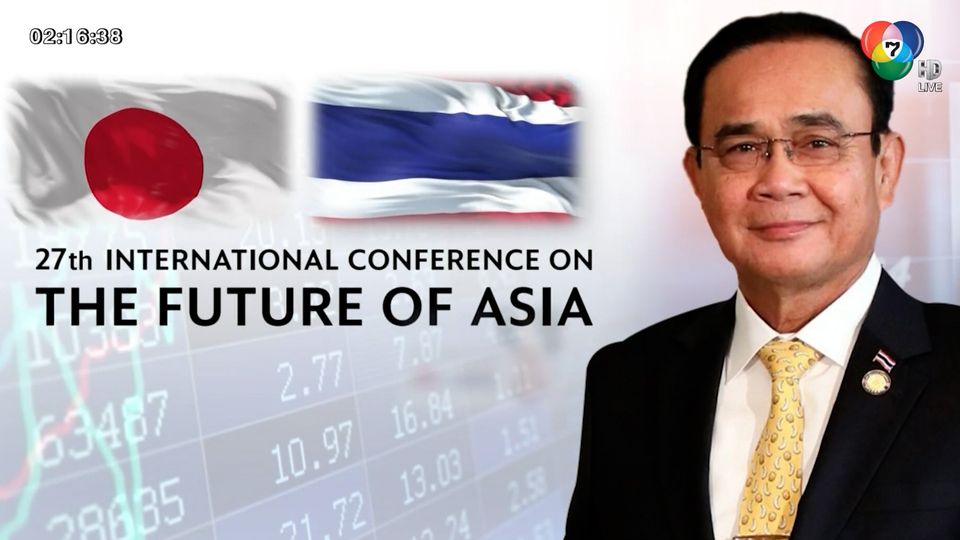 นายกรัฐมนตรี มีกำหนดเข้าร่วมการประชุม International Conference on the future of Asia ครั้งที่ 27 ประเทศญี่ปุ่น