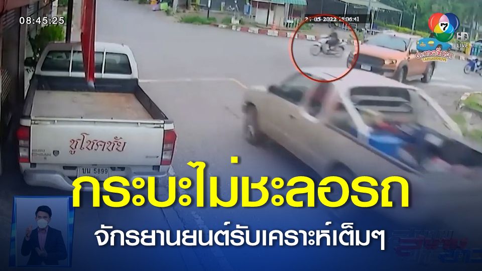 ภาพเป็นข่าว : รถกระบะวิ่งมาทางตรง ชนรถจักรยานยนต์เต็ม ๆ