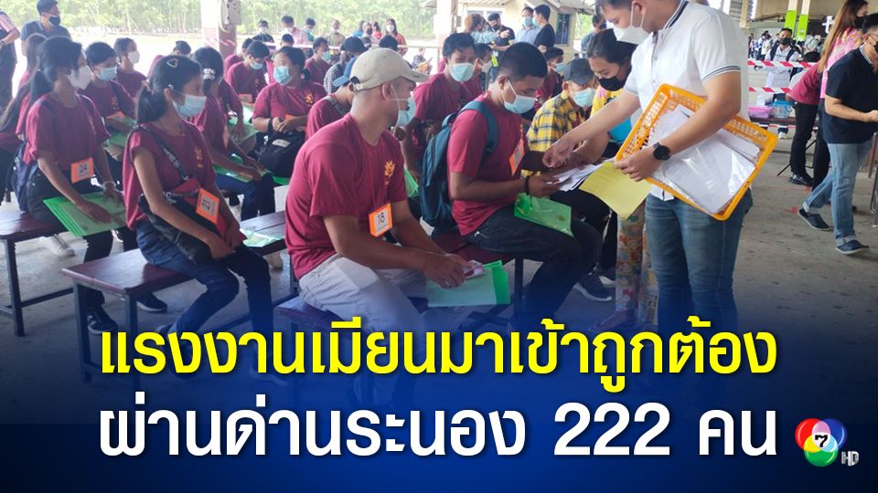 ด่านระนองคึกคัก แรงงานชาวเมียนมา 222 คน เดินทางเข้าประเทศไทยทางน้ำ เพื่อทำงานตาม MOU