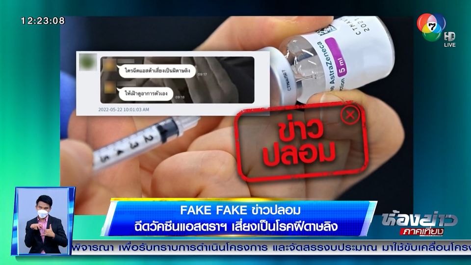 ข่าว Fake Fake : ข่าวปลอม ฉีดวัคซีนแอสตรา เสี่ยงเป็นโรคฝีดาษลิง