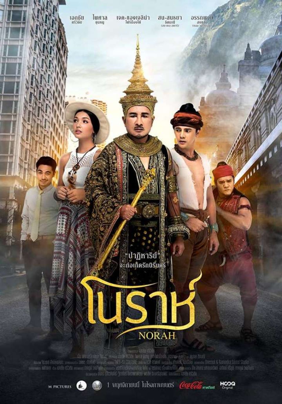ภาพยนตร์ไทย “โนราห์”