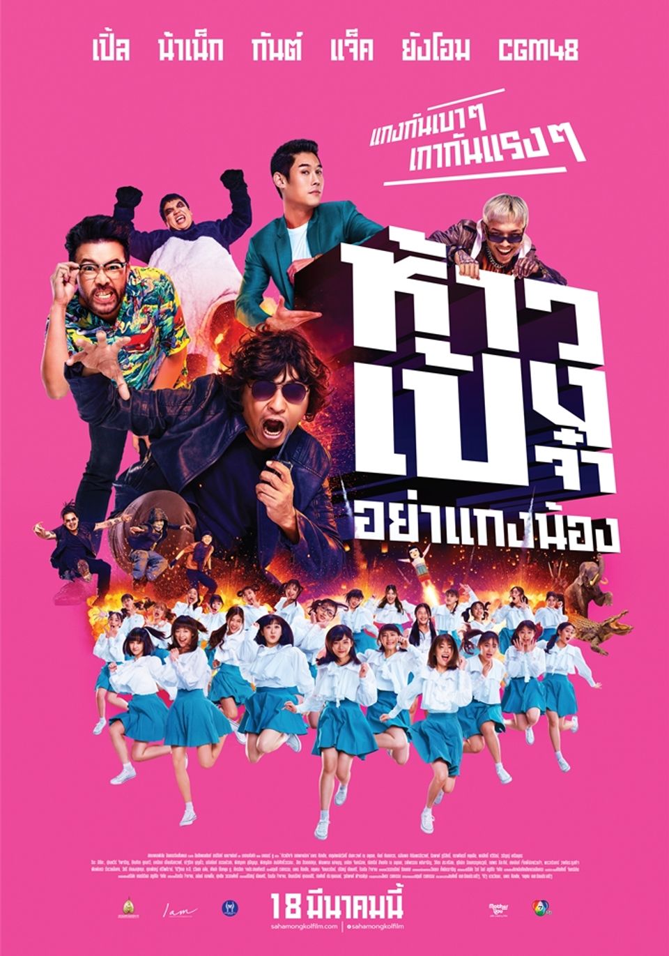 ภาพยนตร์ไทย “ห้าวเป้งจ๋า อย่าแกงน้อง” (GOD BLESS THE TRAINEES TOO!)