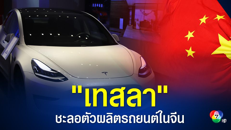 เทสลา หวั่นการผลิตรถยนต์ในจีน เนื่องจากมาตรการล็อกดาวน์