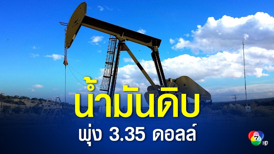 น้ำมัน WTI ปิดพุ่ง 3.35 ดอลล์ วิตกอุปทานตึงตัวหนุนราคา