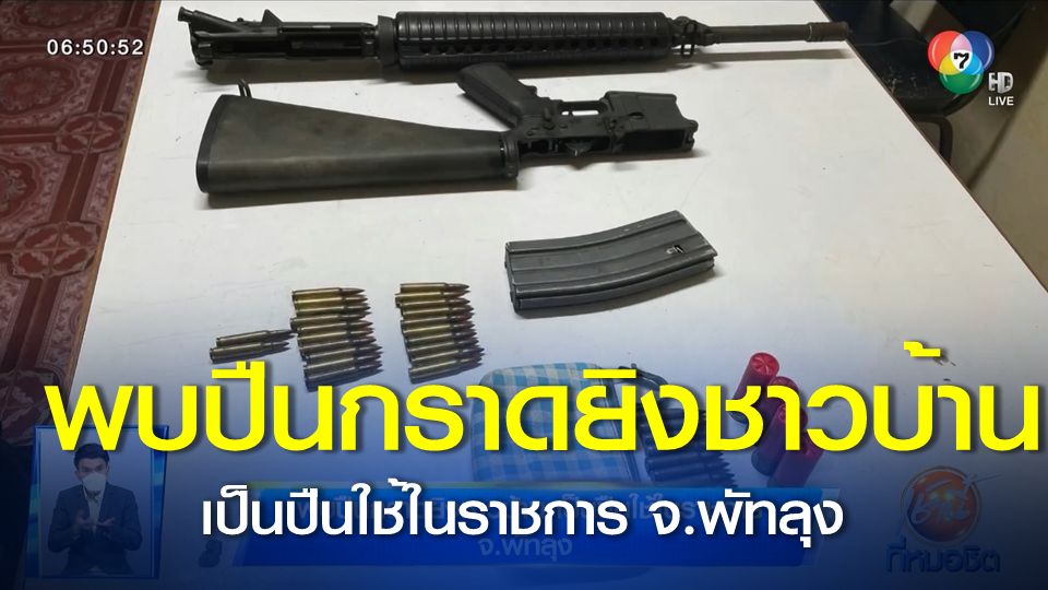 รายงานพิเศษ : พบปืนกราดยิงชาวบ้าน เป็นปืนใช้ในราชการ จ.พัทลุง