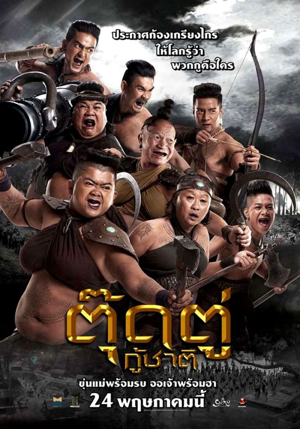 ภาพยนตร์ไทย “ตุ๊ดตู่กู้ชาติ”(THE LAST HEROES)