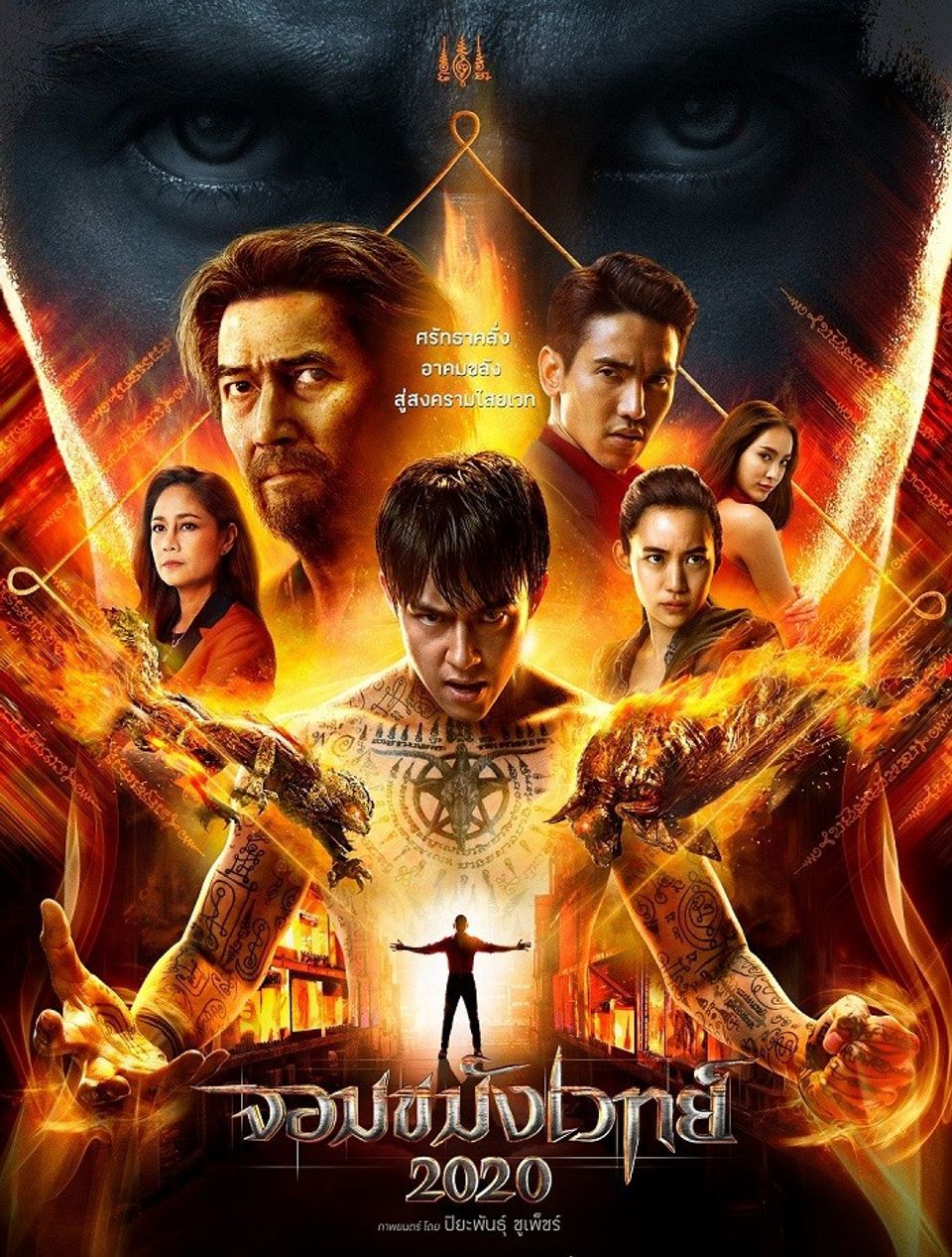 ภาพยนตร์ไทย“จอมขมังเวทย์ 2020” (NECROMANCER 2020)