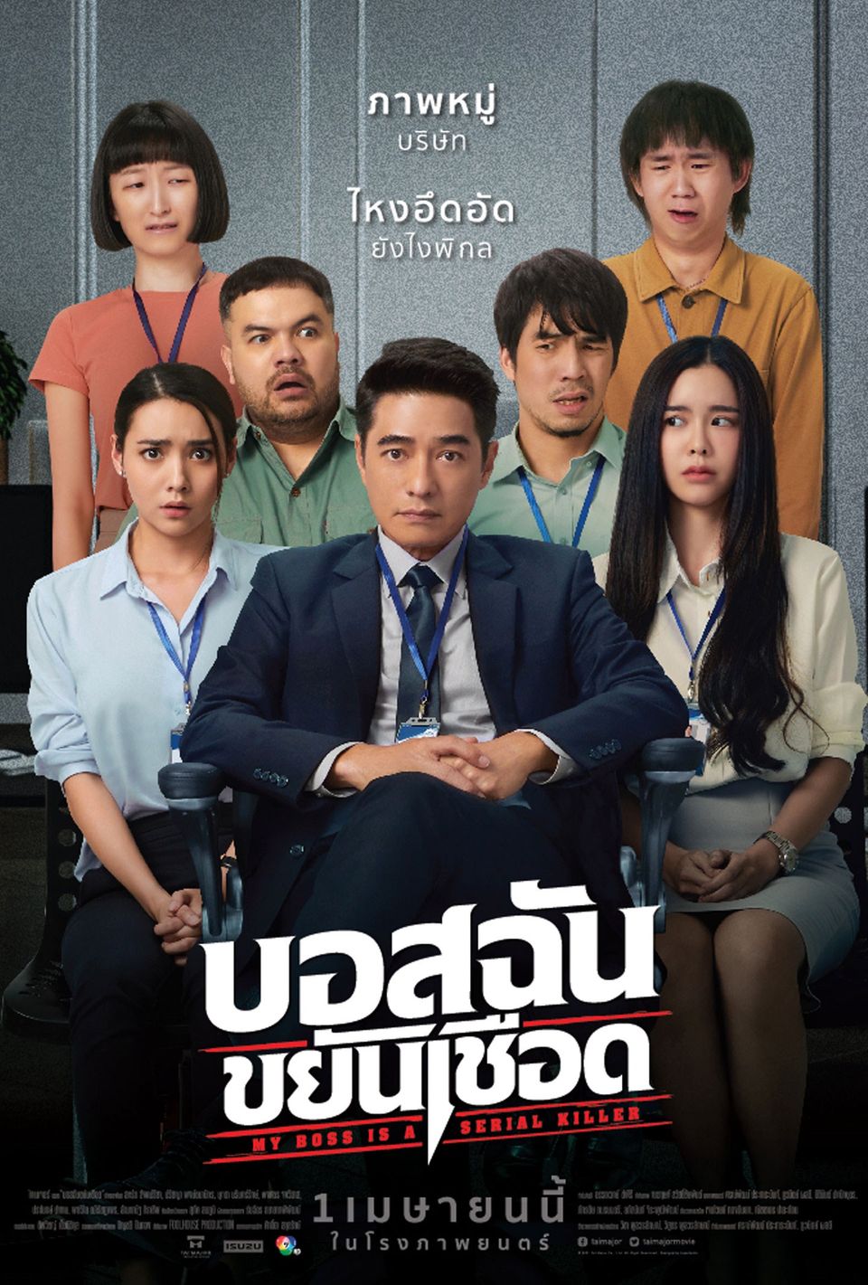 ภาพยนตร์ไทย “บอสฉันขยันเชือด” (MY BOSS IS A SERIAL KILLER)