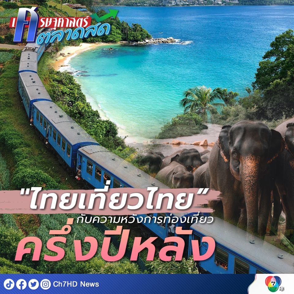 "ไทยเที่ยวไทย" กับความหวังการท่องเที่ยวครึ่งปีหลัง