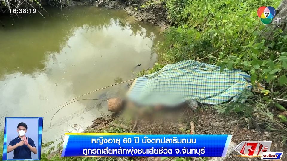 หญิงอายุ 60 ปี นั่งตกปลาริมถนน รถเสียหลักพุ่งชนเสียชีวิต จ.จันทบุรี