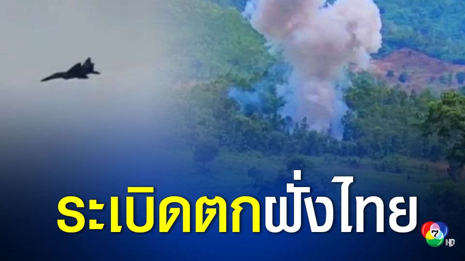 ชายแดนตากระอุ! ทหารไทยยิงเตือนหลังระเบิดไม่ทราบฝ่ายข้ามมาฝั่งไทย ฟากประชาชนไม่กล้ากลับเข้าบ้าน