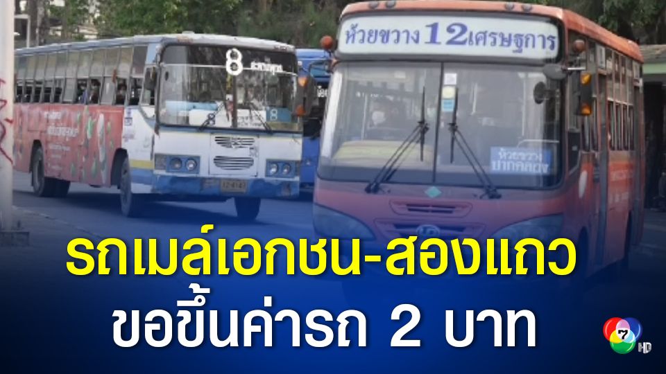 “รถเมล์เอกชน-สองแถว” จี้คมนาคม ขอขึ้นค่ารถ 2 บาท เริ่ม 1 ก.ค. 2565