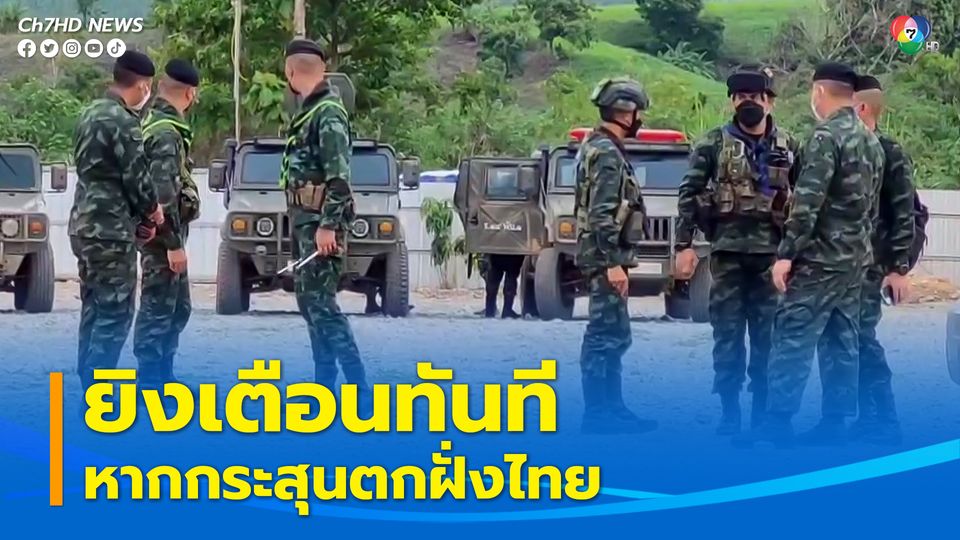 ผู้บัญชาการกองกำลังนเรศวร สั่งการทหารไทยตรวจชายแดน อ.พบพระ ทุกด้าน 