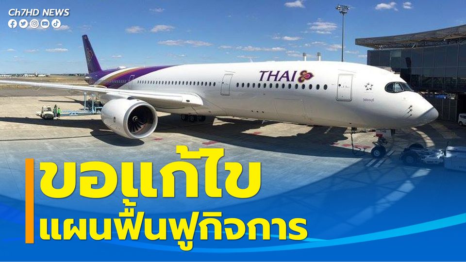 การบินไทยขอแก้ไขแผนฟื้นฟูกิจการ ด้าน จนท.เตรียมประชุมเจ้าหนี้