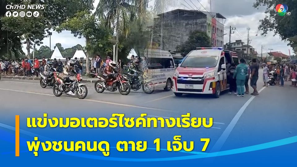 เมืองตรังจัดแข่งรถจักรยานยนต์ทางเรียบการกุศล นักแข่งเสียหลักพุ่งชนคนดู ตาย 1 เจ็บ 7