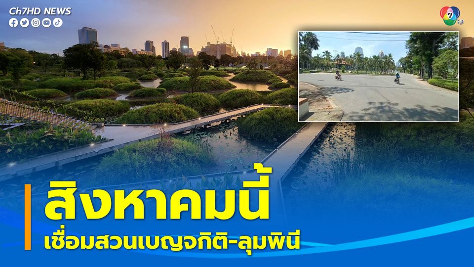 "นายกรัฐมนตรี" ถก "ชัชชาติ" เชื่อมสวนเบญจกิติกับสวนลุมพินี คาดเสร็จทันวันเฉลิมพระชนมพรรษา 12 สิงหาคม 2565