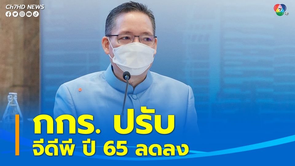เศรษฐกิจโลกชะลอตัวดันเงินเฟ้อสูง กกร.ปรับจีดีพีปี 65 ลดลง