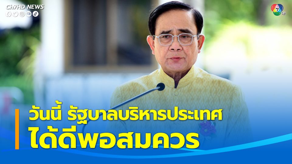 "นายกรัฐมนตรี" ยืนยันไทยจะไม่ขาดแคลนพลังงาน รัฐบาลเตรียมความพร้อมต่อเนื่องตั้งแต่โควิดจนถึงวิกฤตพลังงาน