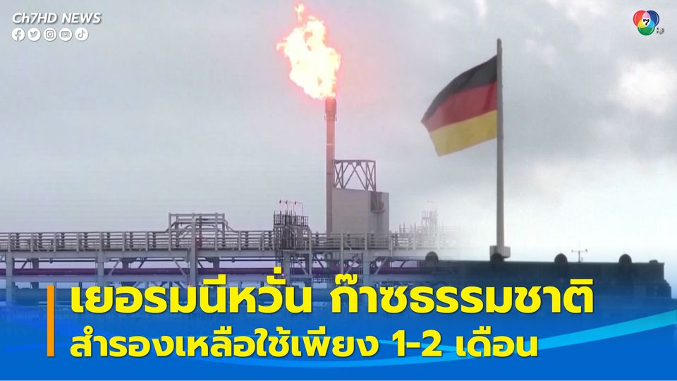 เยอรมนีหวั่น ก๊าซธรรมชาติสำรองเหลือใช้เพียง 1-2 เดือน หากไม่นำเข้าก๊าซจากรัสเซีย