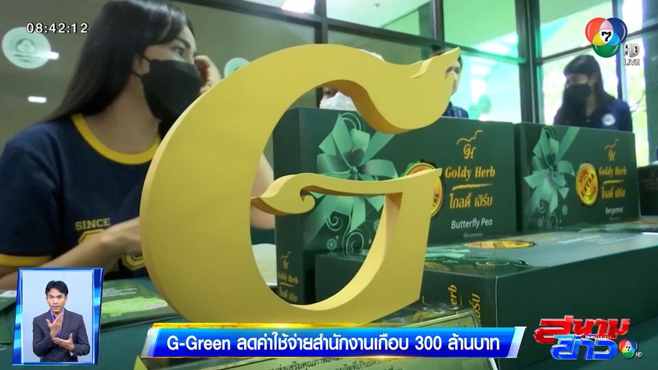 G-Green ลดค่าใช้จ่ายสำนักงานเกือบ 300 ล้าน