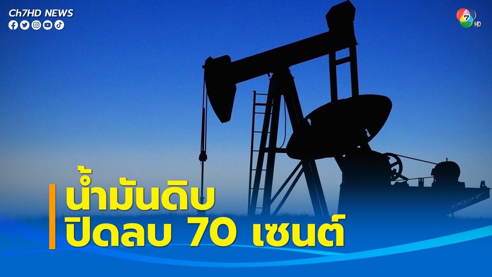 น้ำมันดิบ WTI ปิดลบ 70 เซนต์ กังวลจีนล็อกดาวน์ฉุดดีมานด์