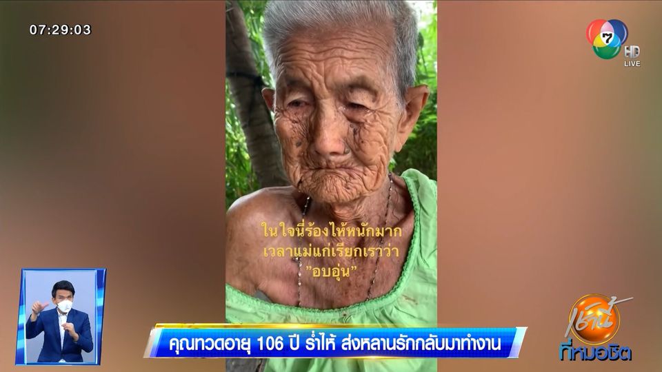 คลิปสุดซึ้ง คุณทวดอายุ 106 ปี ร่ำไห้ ส่งหลานรักกลับมาทำงาน