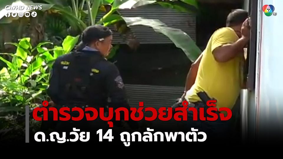 ตร.พัทลุงบุกช่วยได้สำเร็จ เด็กหญิงวัย 14 ปี ถูกนายจ้างพ่อแม่ลักพาตัวข้ามจังหวัด หน่วงเหนี่ยวกักขัง กระทำอนาจาร 7 วัน เร่งล่าผู้ก่อเหตุ