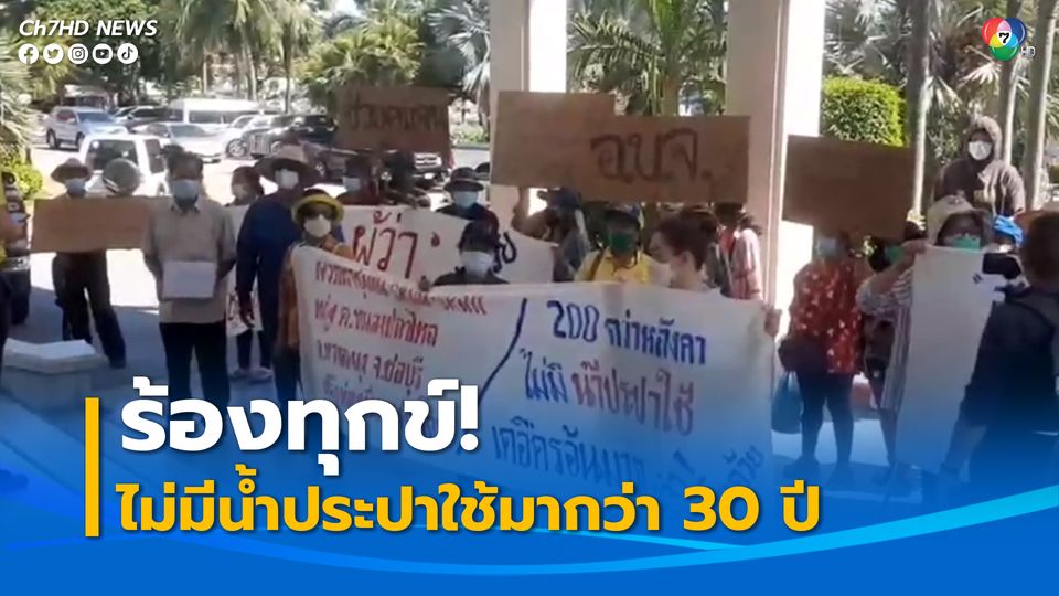 ชาวบ้านร้อง ผู้ว่าฯ ชลบุรี เดือดร้อนไม่มีน้ำประปาใช้มากว่า 30 ปี