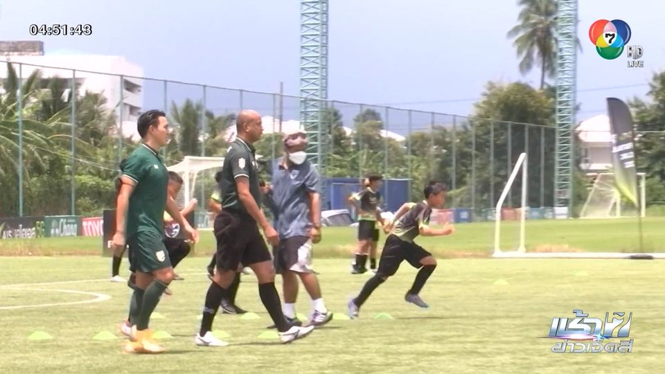ส.ฟุตบอล จับมือแข้งดัง จัดกิจกรรม เอไอเอสเพลย์ ฟุตบอลคลินิก 2022 เพิ่มทักษะเยาวชนไทย