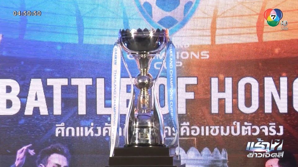 แถลงข่าวเปิดตัวการแข่งขันฟุตบอลไทยแลนด์ แชมเปียนส์ คัพ 2022 บุรีรัมย์ vs บีจี ปทุม
