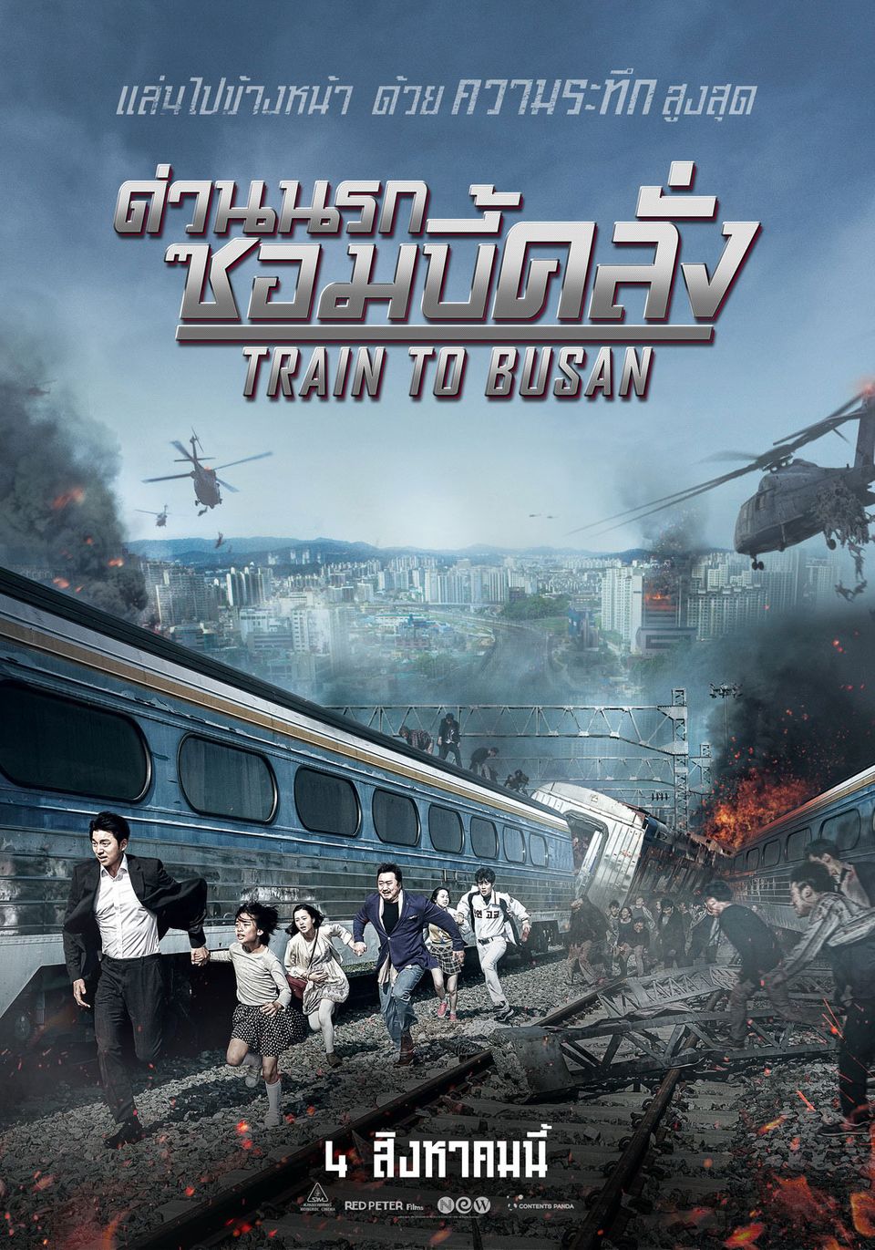 ภาพยนตร์เกาหลี “ด่วนนรก ซอมบี้คลั่ง” (TRAIN TO BUSAN)