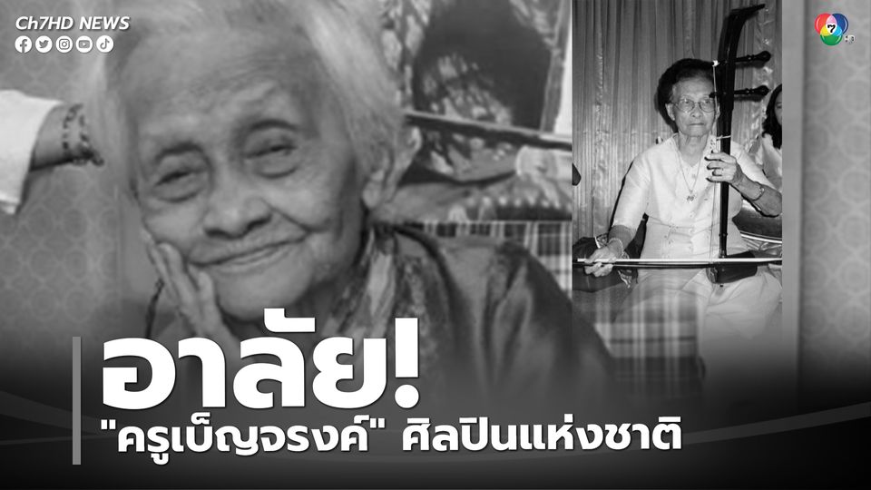 วงการดนตรีไทย สูญเสีย!บรมครู "เบ็ญจรงค์ ธนโกเศศ”  ศิลปินแห่งชาติ สิริอายุ 105 ปี